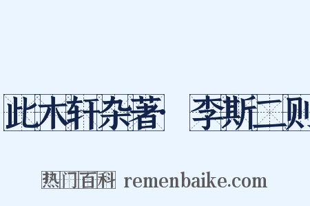 此木轩杂著·李斯二则是什么意思的图片